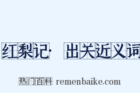 红梨记·出关近义词是什么意思的图片